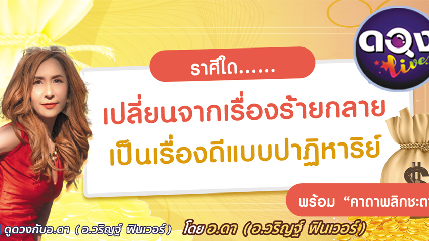 ดูดวง 12 ราศี ราศีใดเปลี่ยนจากเรื่องร้ายกลายเป็นเรื่องดีแบบปาฏิหาริย์ โดย อ.ดา (วริญฐ์ ฟินเวอร์)