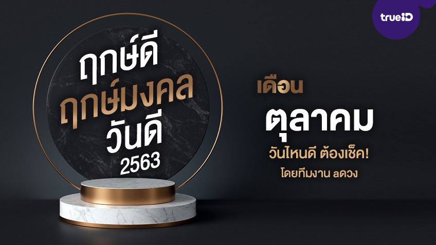 ฤกษ์ดี ฤกษ์มงคล วันดีปี 2563 เดือนตุลาคม  ออกรถ แต่งงาน เปิดกิจการ ต้องเช็ค! โดย ทีมงาน a ดวง