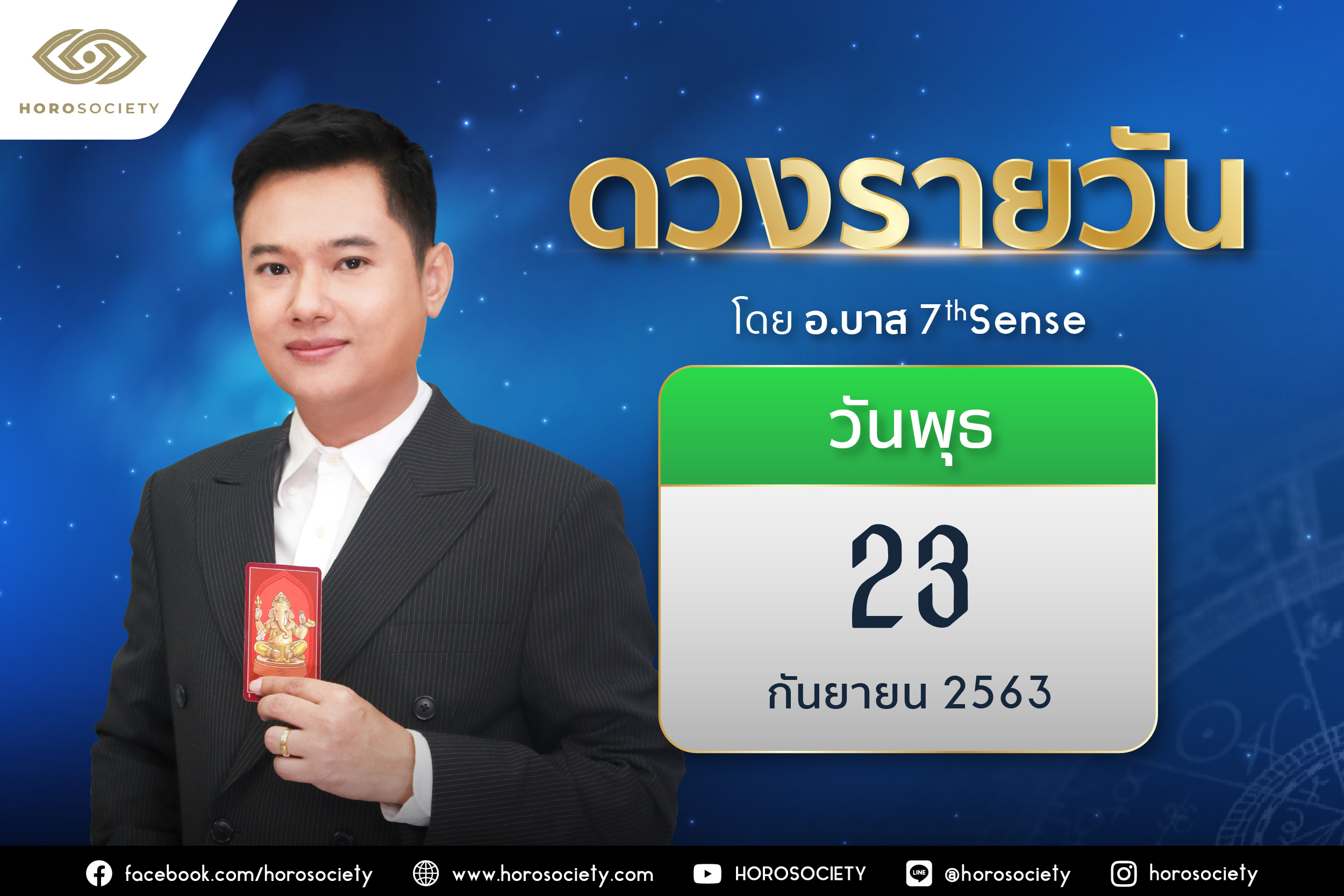 ดวงรายวันและวิธีเสริมดวง-ลดกรรม ประจำวันพุธที่ 23 กันยายน 2563