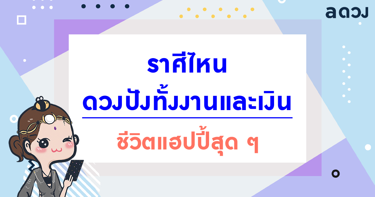 ราศีไหนดวงปังทั้งงานและเงิน ชีวิตแฮปปี้สุด ๆ