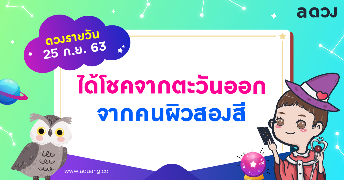 มีเกณฑ์จะได้โชคจากทิศตะวันออก โดยคนผิวสองสี เช็กดวงรายวันประจำวันที่ 25 กันยายน 2563