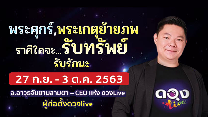 ดูดวงรายสัปดาห์ 12 ราศี ประจำวันที่  27 กันยายน - 3 ตุลาคม 2563 โดย อ.อาวุธจับยามสามตา แห่งดวงlive