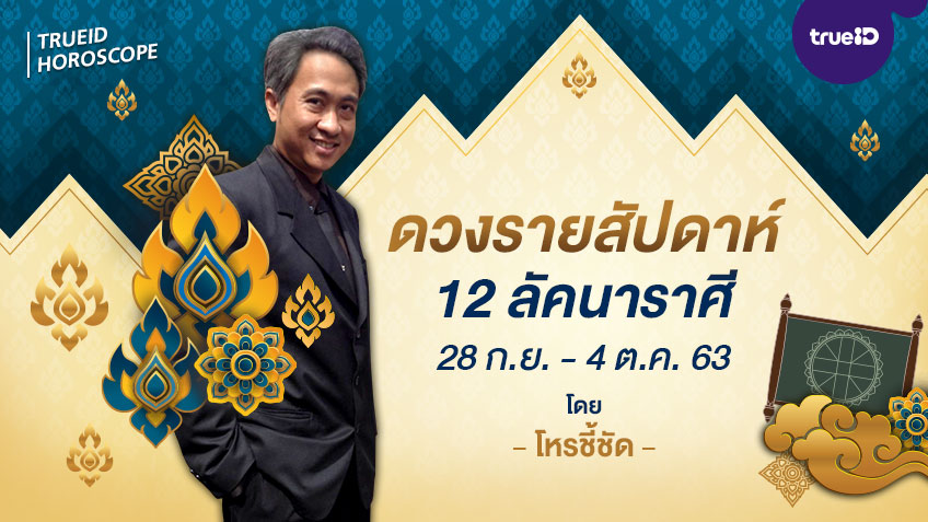ดูดวงรายสัปดาห์ 12 ราศี ประจำวันที่ 28 กันยายน - 4 ตุลาคม 2563 โดย โหรชี้ชัด