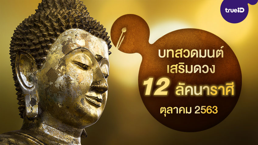 บทสวดมนต์ เสริมดวง โหรรัตนโกสินทร์ ทรูไอดี TrueID ตุลาคม