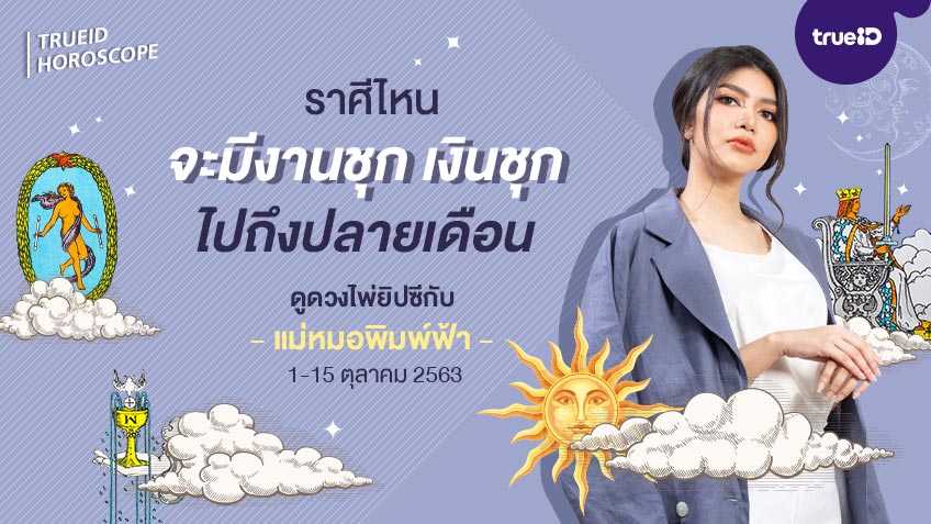 ดูดวง การเงิน การงาน จากไพ่ยิปซี รายปักษ์  1-15 ตุลาคม 2563 โดย แม่หมอพิมพ์ฟ้า