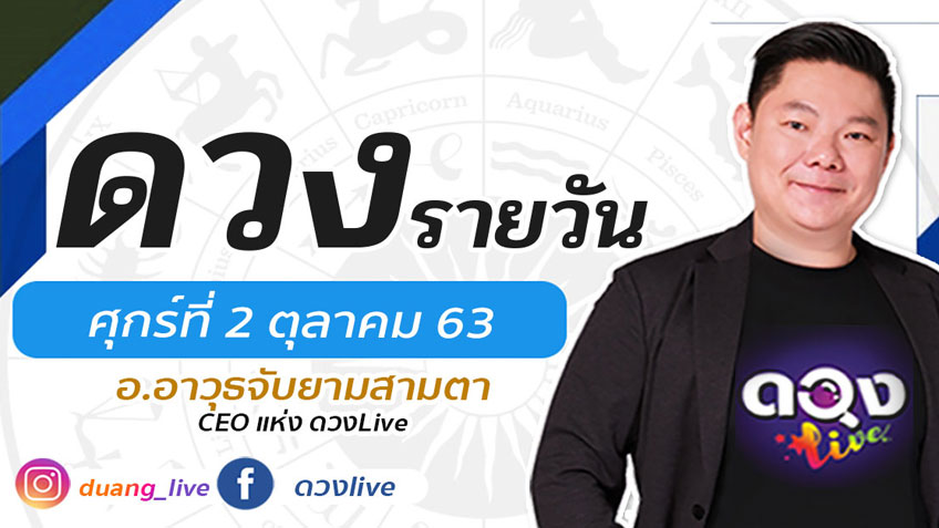 ดูดวงรายวัน ประจำวันศุกร์ที่ 2 ตุลาคม 2563 โดย อ.อาวุธจับยามดวงรายวัน