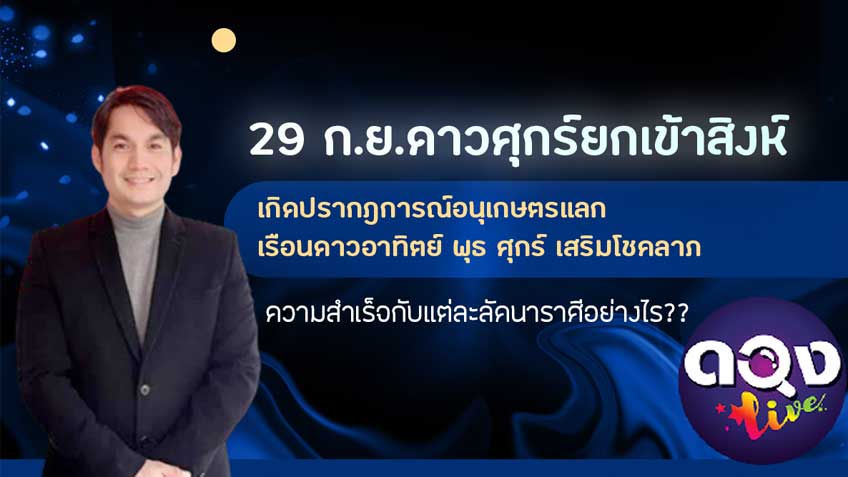 เมื่อดาวศุกร์ยกเข้าสิงห์ จะเสริมโชคลาภ ความสำเร็จกับแต่ละลัคนาราศีอย่างไร โดยอ.ปรัชญา
