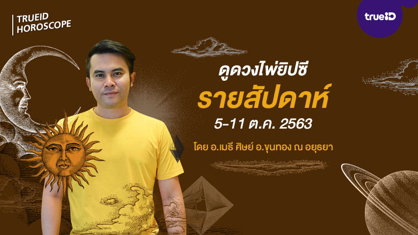 ดูดวงไพ่ยิปซีรายสัปดาห์ ช่วงวันที่ 5-11 ตุลาคม 2563 โดย อ.เมธี ศิษย์ อ.ขุนทอง ณ อยุธยา