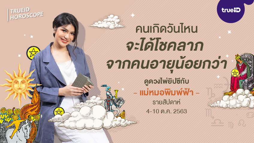 ดูดวงไพ่ยิปซี  รายสัปดาห์  4-10 ตุลาคม 2563 โดย แม่หมอพิมพ์ฟ้า