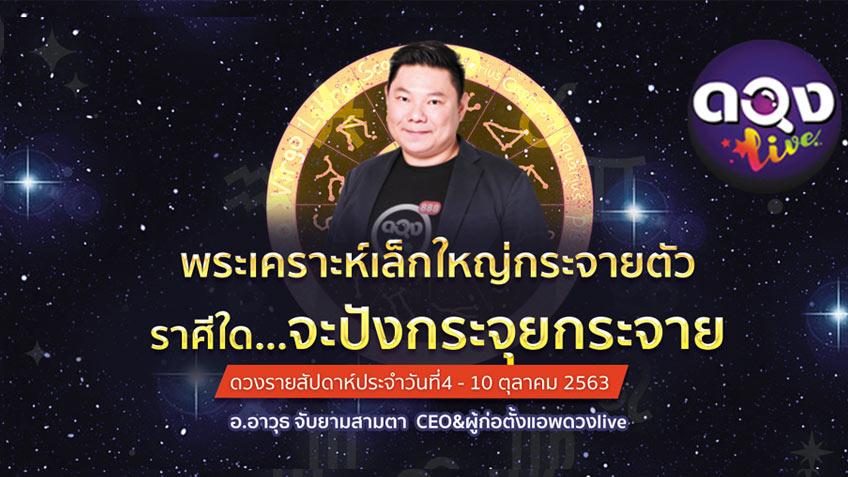 ดูดวงรายสัปดาห์ 12 ราศี ประจำวันที่  4 - 10 ตุลาคม  2563 พระเคราะห์เล็กใหญ่กระจายตัว ราศีใดจะปังกระจุยกระจาย โดย อ.อาวุธจับยามสามตา แห่งดวงlive