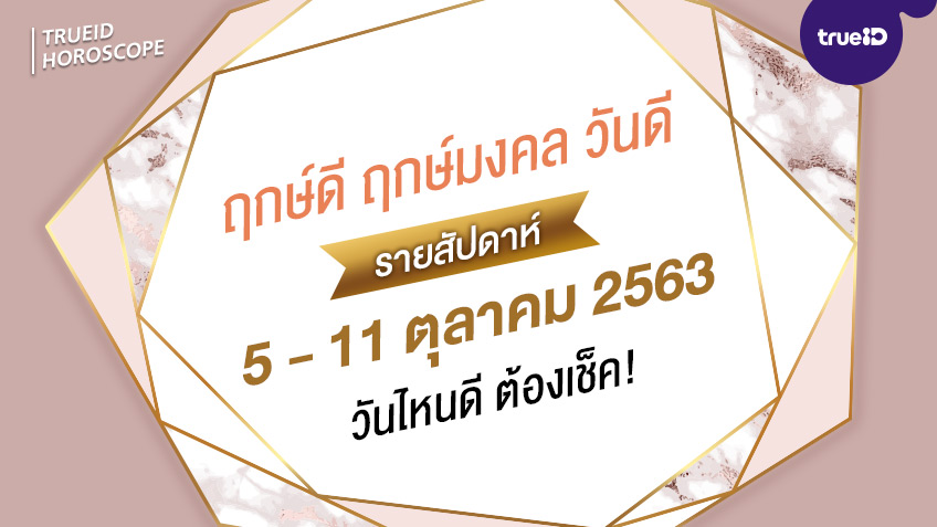 ฤกษ์ดี วันดี รายสัปดาห์  5 - 11 ตุลาคม 2563  โดย ทีมงาน aดวง
