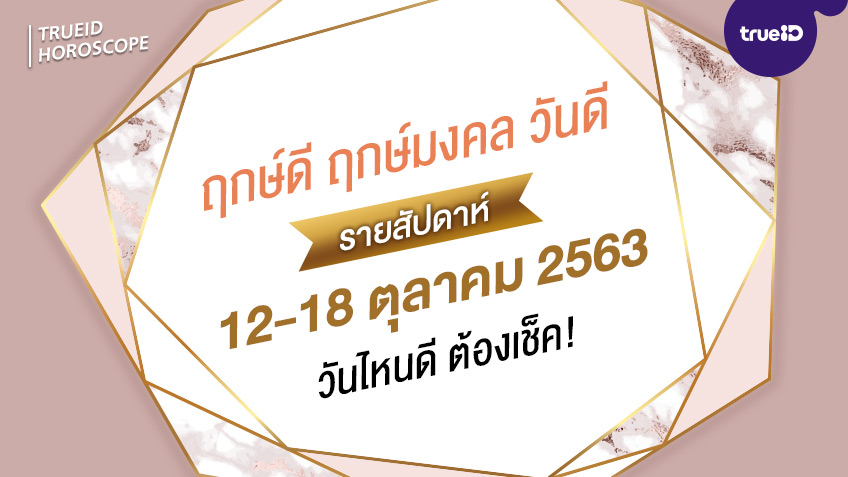 ฤกษ์ดี วันดี รายสัปดาห์ 12 - 18 ตุลาคม  2563  โดย ทีมงาน aดวง