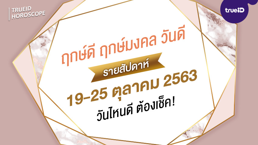 ฤกษ์ดี วันดี รายสัปดาห์ 19 - 25  ตุลาคม 2563  โดย ทีมงาน aดวง