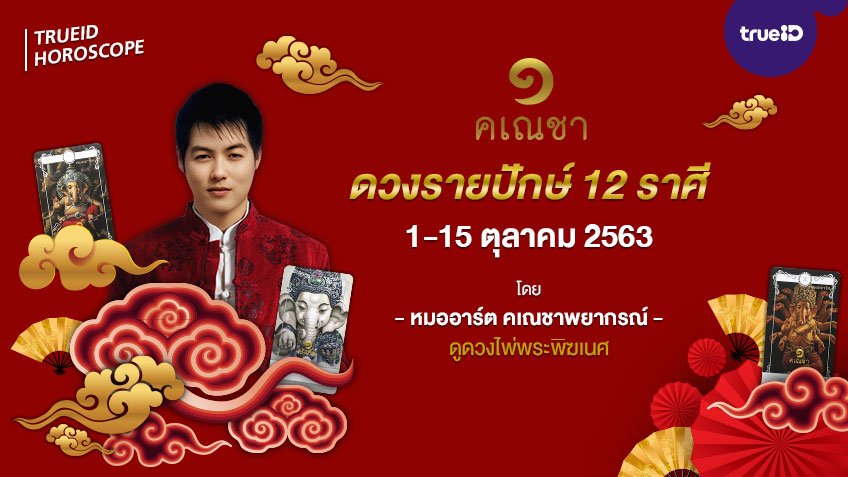 ดูดวงตามวันเกิด ปักษ์แรก 1-15 ตุลาคม 2563 โดยหมออาร์ต คเณชาพยากรณ์ ดูดวงไพ่พระพิฆเนศ
