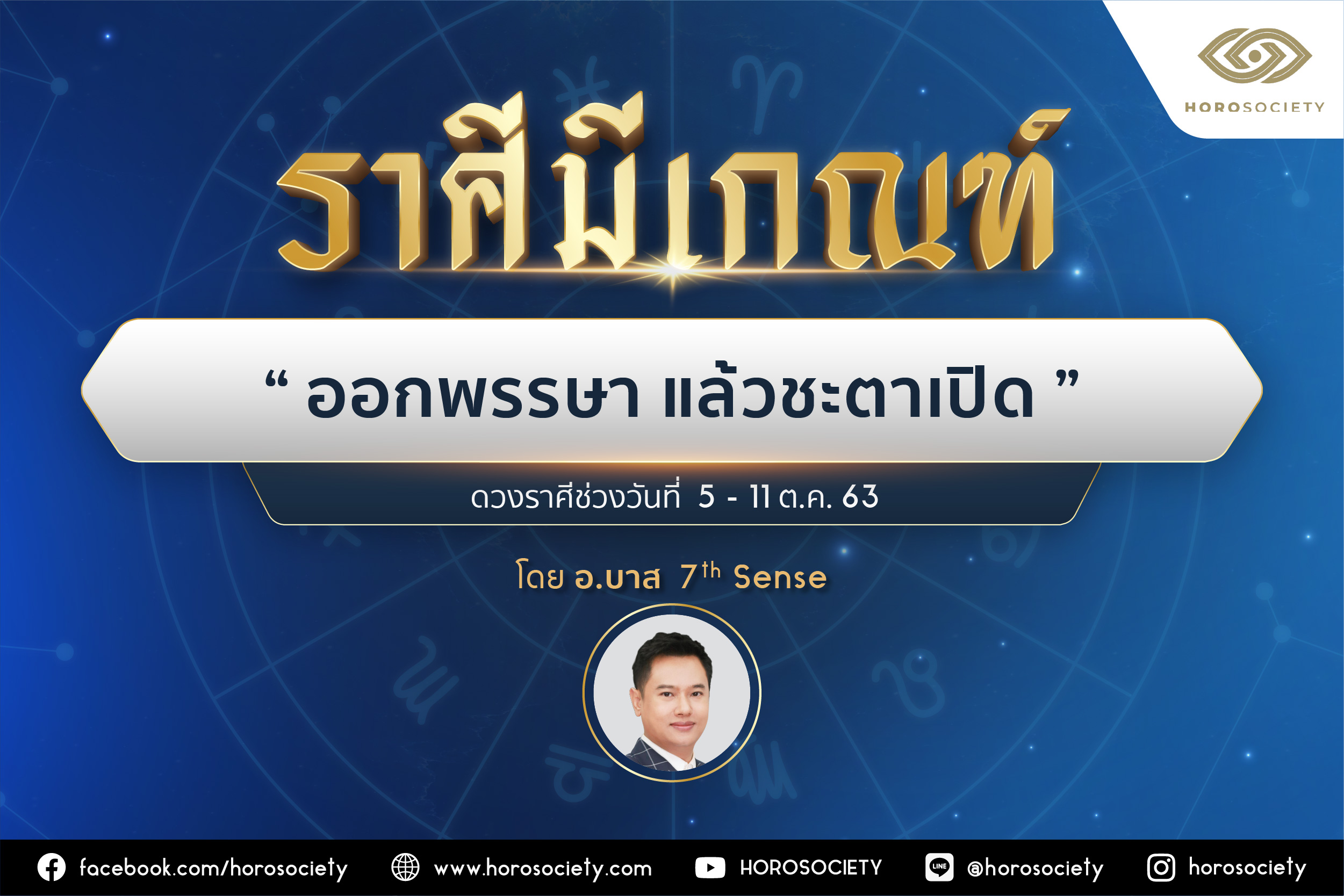 ราศีใดมีเกณฑ์ ‘ออกพรรษา แล้วชะตาเปิด’ โดยอาจารย์บาส 7th Sense