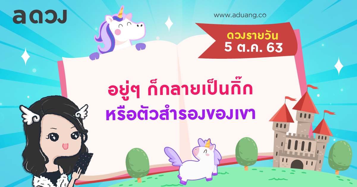 อยู่ๆก็กลายเป็นกิ๊ก หรือ ตัวสำรองของเขา เช็กดวงรายวันประจำวันที่ 5 ตุลาคม 2563