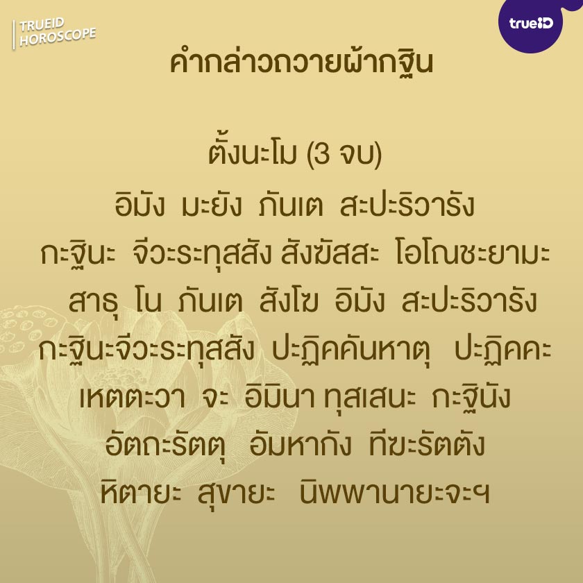 คำถวายกฐิน ตำนานธงกฐิน 