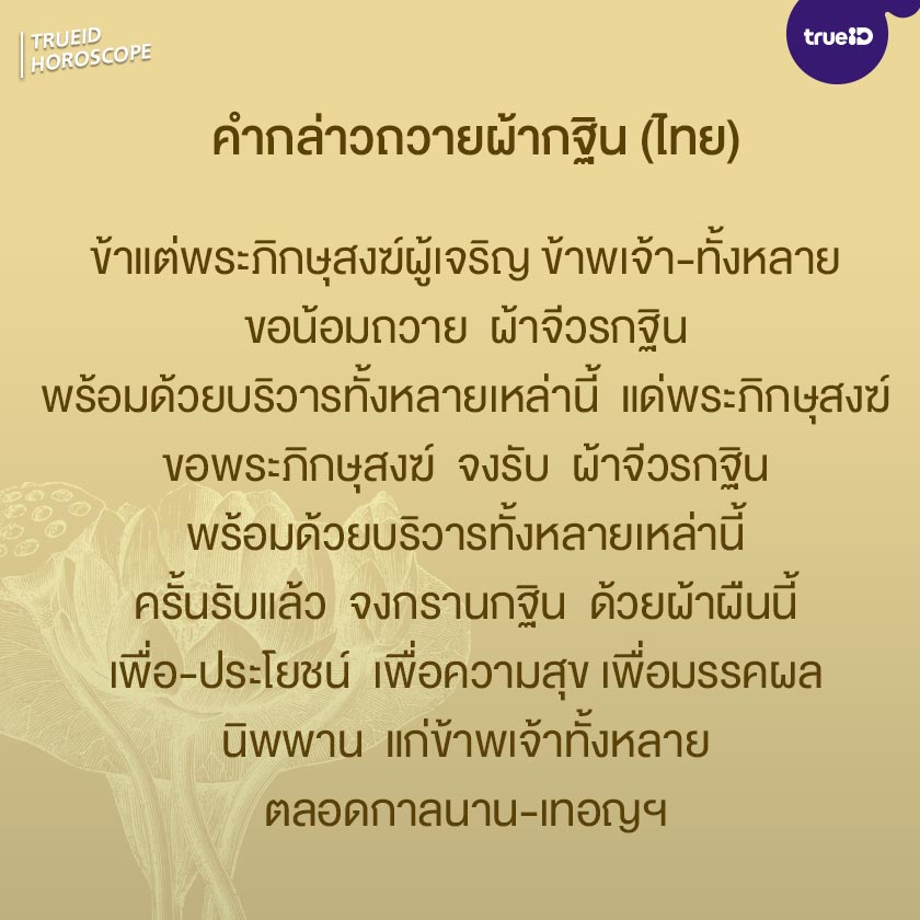 คำถวายกฐิน ตำนานธงกฐิน 