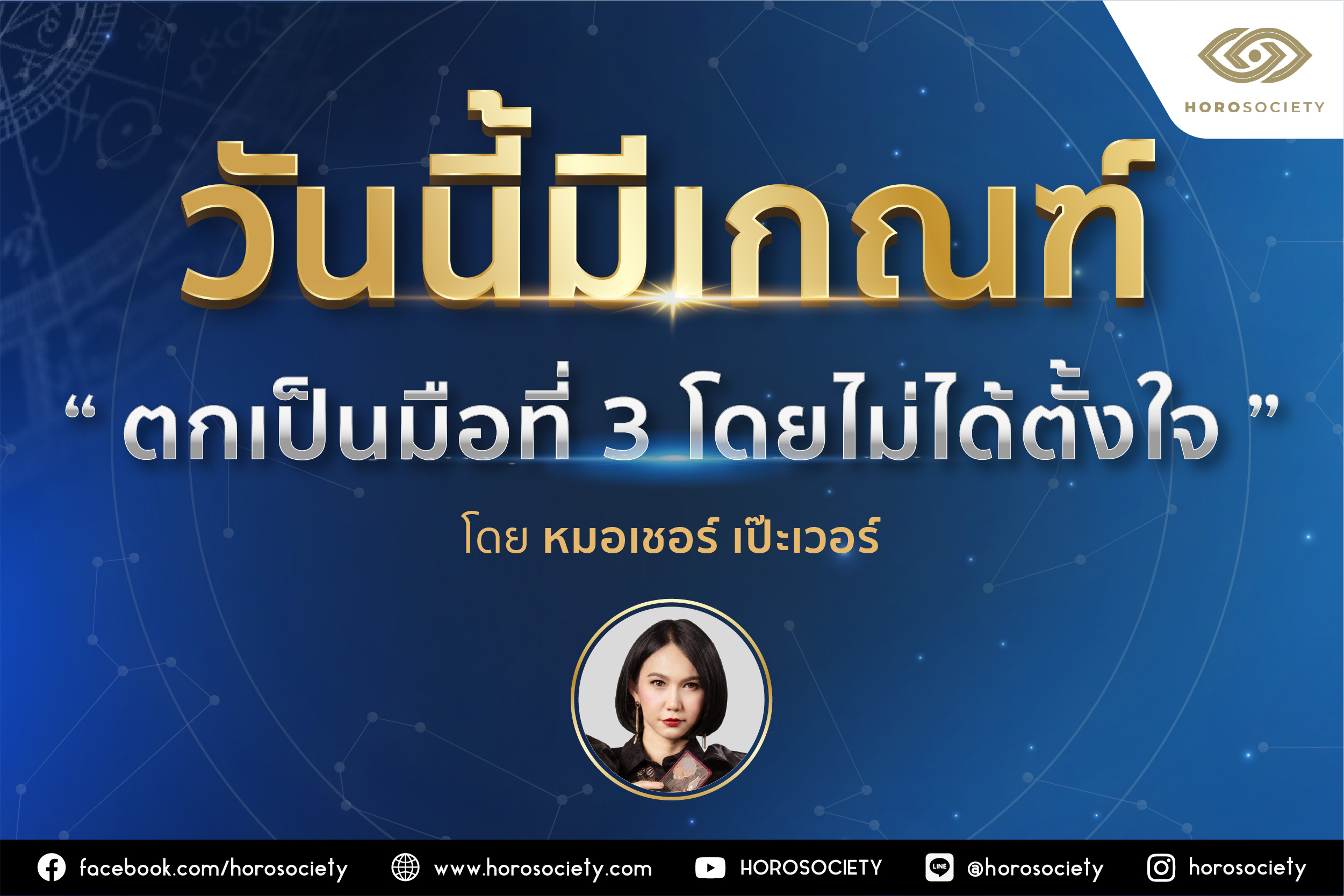 คนเกิดวันไหนมีเกณฑ์ ‘ตกเป็นมือที่ 3 โดยไม่ได้ตั้งใจ’