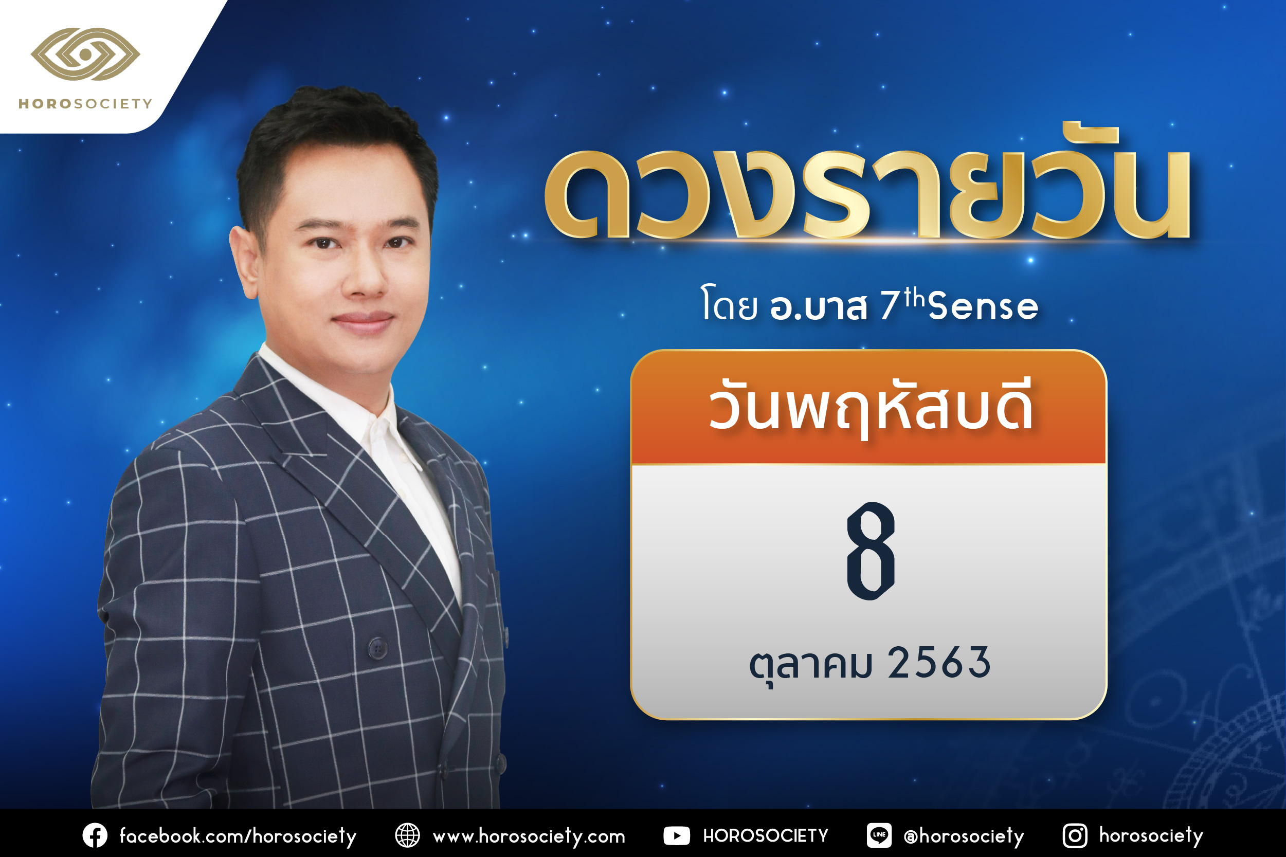 ดวงรายวันและวิธีเสริมดวง-ลดกรรม ประจำวันพฤหัสบดีที่ 8 ตุลาคม 2563