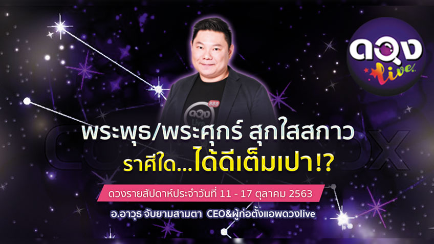 ดวงรายสัปดาห์ประจำวันที่ 11 - 17 ตุลาคม 2563 พระพุธ/พระศุกร์ สุกใสสกาว ราศีใดได้ดีเต็มเปา โดย อ.อาวุธจับยามสามตา แห่งดวงlive