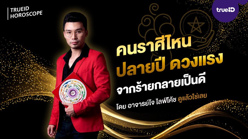 คนราศีไหน ปลายปี ดวงแรง จากร้ายกลายเป็นดี โดย อาจารย์โจ ไลฟ์โค้ช ดูแล้วใช่เลย