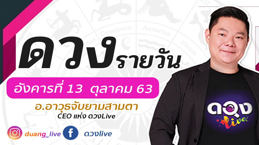 ดวงรายวัน ดวงวันนี้ อ.อาวุธ 13 ตุลาคม 63