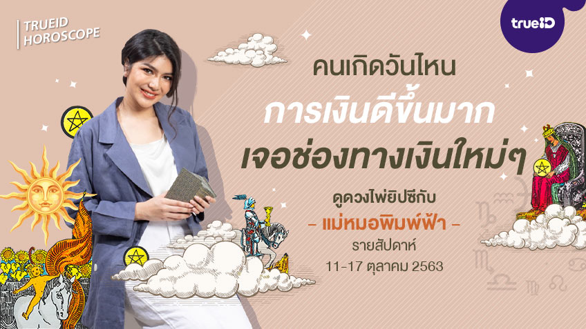 ดูดวง ไพ่ยิปซี รายสัปดาห์  11-17 ตุลาคม 2563 โดย แม่หมอพิมพ์ฟ้า