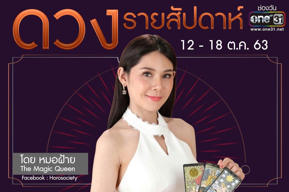 ดวงรายสัปดาห์ของคน 12 ราศี ช่วง 12-18 ตุลาคม 2563