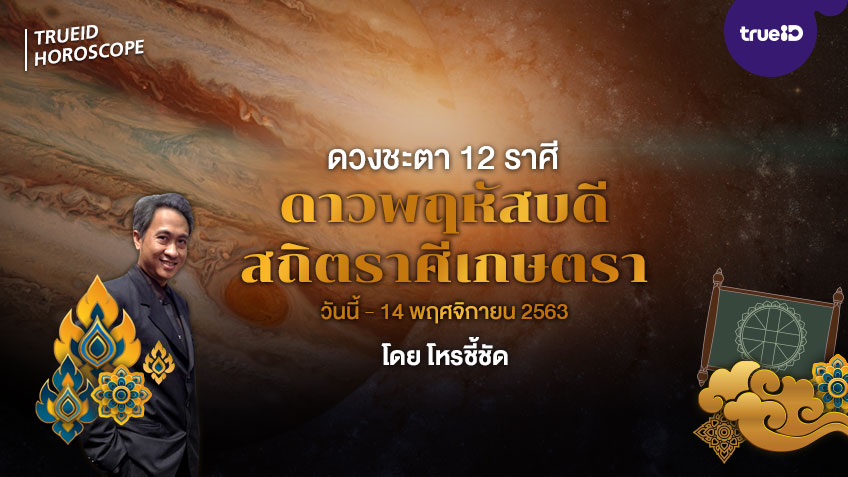 ดาวย้ายมาทายดวง ดวงชะตาชาว 12 ราศี ช่วง ดาวพฤหัสบดีสถิตราศีเกษตรา วันนี้ - 14 พฤศจิกายน 2563  โดยโหรชี้ชัด