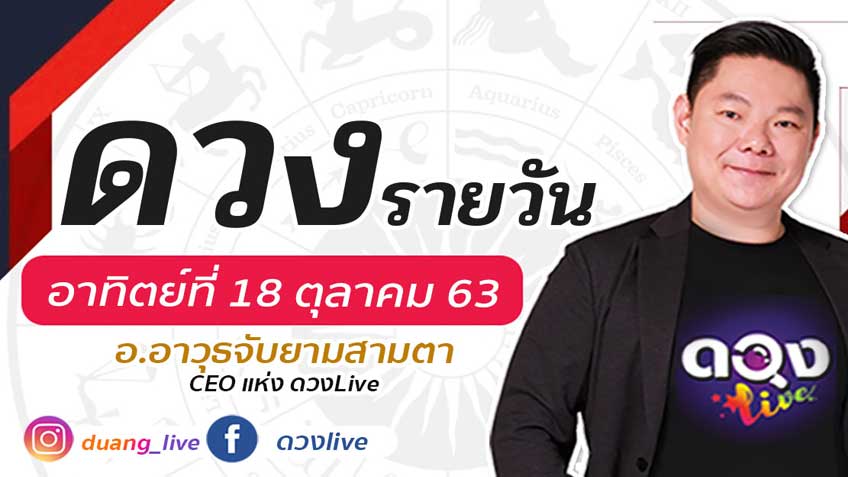 ดูดวงรายวัน ประจำวันอาทิตย์ที่ 18  ตุลาคม 2563 โดย อ.อาวุธจับยามดวงรายวัน
