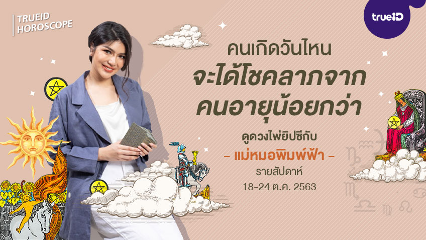 ดูดวงไพ่ยิปซี  รายสัปดาห์ 18-24 ตุลาคม 2563 โดย แม่หมอพิมพ์ฟ้า