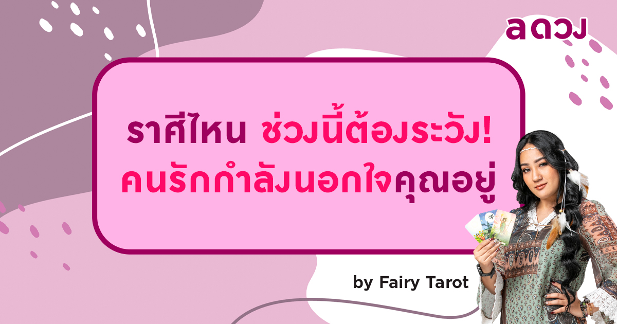 ราศีไหน ช่วงนี้ต้องระวัง! คนรักกำลังนอกใจคุณอยู่