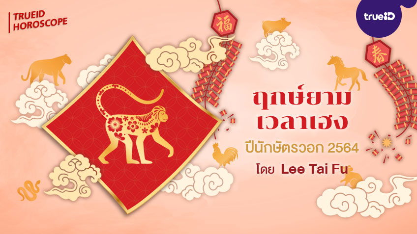 ฤกษ์ยาม เวลาเฮง ทิศมงคล  คนเกิดปีวอก  ปี 2564  โดย Lee Tai Fu