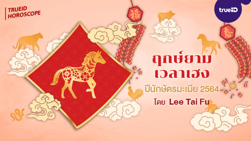 ฤกษ์ยาม เวลาเฮง ทิศมงคล  คนเกิดปีมะเมีย  ปี 2564  โดย Lee Tai Fu