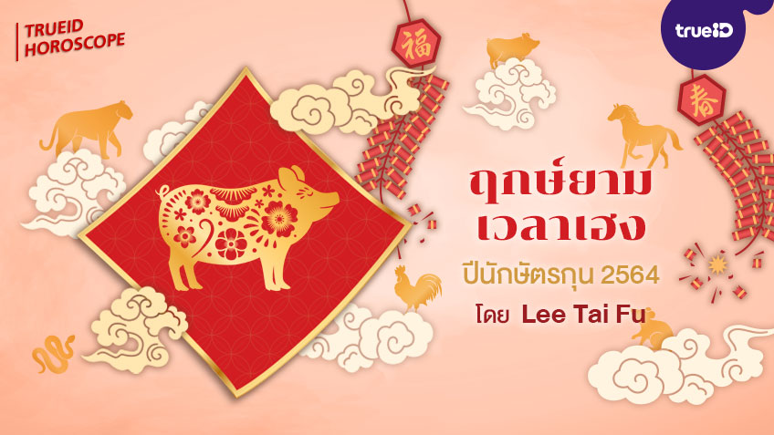 ฤกษ์ยาม เวลาเฮง ทิศมงคล  คนเกิดปีกุน  ปี 2564  โดย Lee Tai Fu