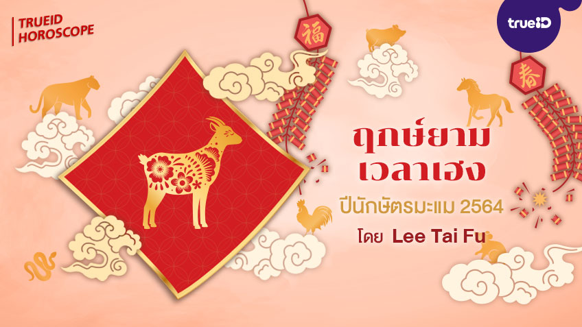 ฤกษ์ยาม เวลาเฮง ทิศมงคล  คนเกิดปีมะแม  ปี 2564  โดย Lee Tai Fu