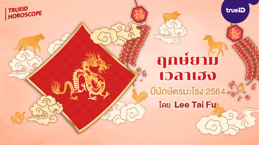 ฤกษ์ยาม เวลาเฮง ทิศมงคล  คนเกิดปีมะโรง  ปี 2564  โดย Lee Tai Fu