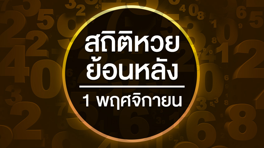 สถิติหวยย้อนหลัง งวดวันที่ 1 พฤศจิกายนย้อนหลัง 10 ปี 20 ปี 32 ปี สถิติสลากกินแบ่งรัฐบาลออกบ่อย