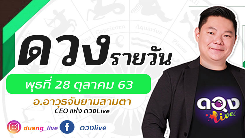 ดูดวงรายวัน ประจำวันพุธที่ 28 ตุลาคม 2563 โดย อ.อาวุธจับยามดวงรายวัน