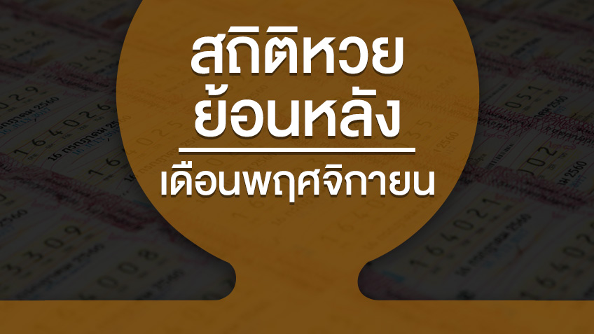 สถิติหวยย้อนหลัง เดือนพฤศจิกายน ย้อนหลัง 10 ปี 20 ปี 32 ปี สถิติสลากกินแบ่งรัฐบาลออกบ่อย