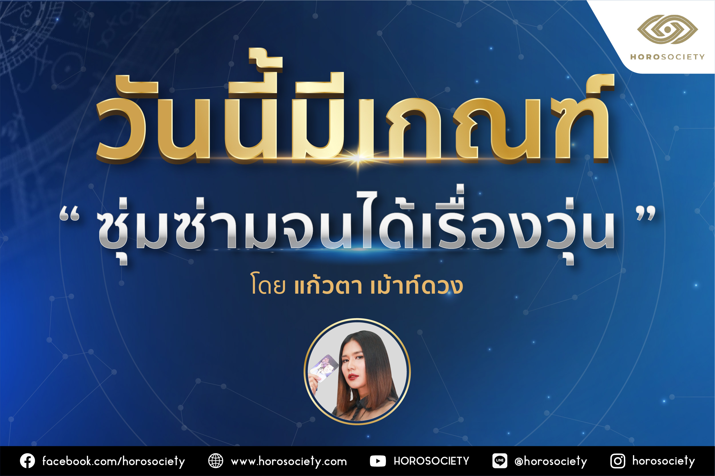 คนเกิดวันไหนมีเกณฑ์ ‘ซุ่มซ่ามจนได้เรื่องวุ่น’ โดยแก้วตา เม้าท์ดวง