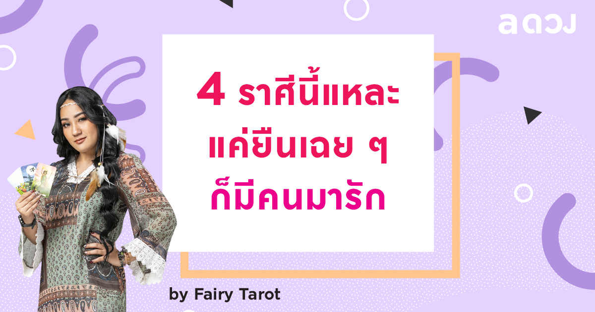 4 ราศีนี้แหละ แค่ยืนเฉย ๆ ก็มีคนมารัก by Fairy Tarot
