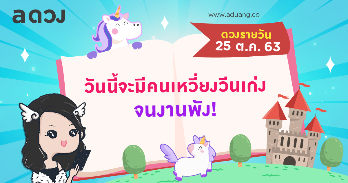 วันนี้จะมีคนเหวี่ยงวีนเก่ง จนงานพัง! เช็กดวงรายวันประจำวันที่ 25 ตุลาคม 2563