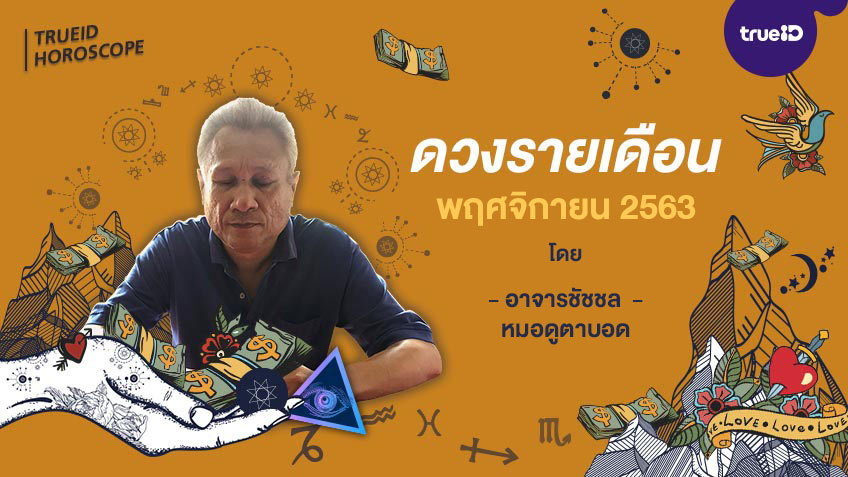 ดวงรายเดือน พฤศจิกายน 2563 หมอดูตาบอด ชัชชล