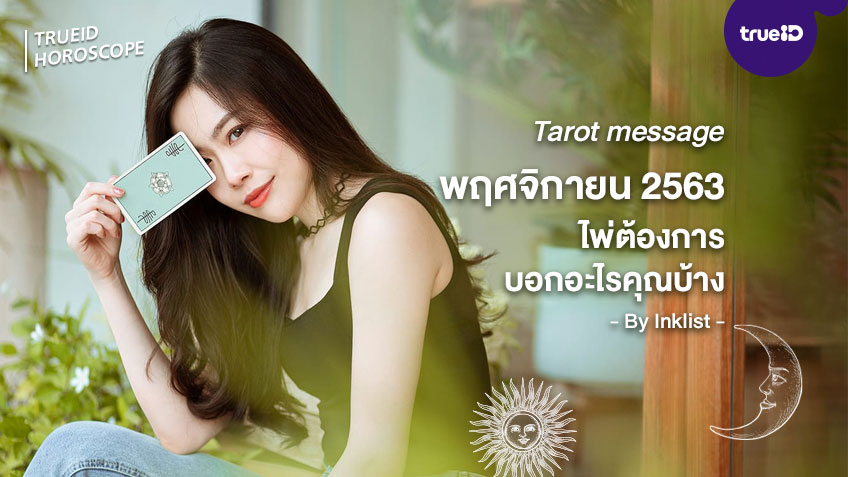 Tarot message พฤศจิกายน 2563 ไพ่ต้องการบอกอะไรคุณบ้าง โดย INKLIST