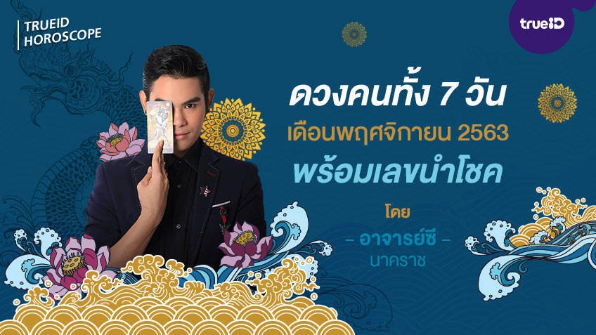 ดวงคนเกิดทั้ง 7 วัน เดือนพฤศจิกายน 2563 พร้อมเลขนำโชค โดย อาจารย์ ซี นาคราช