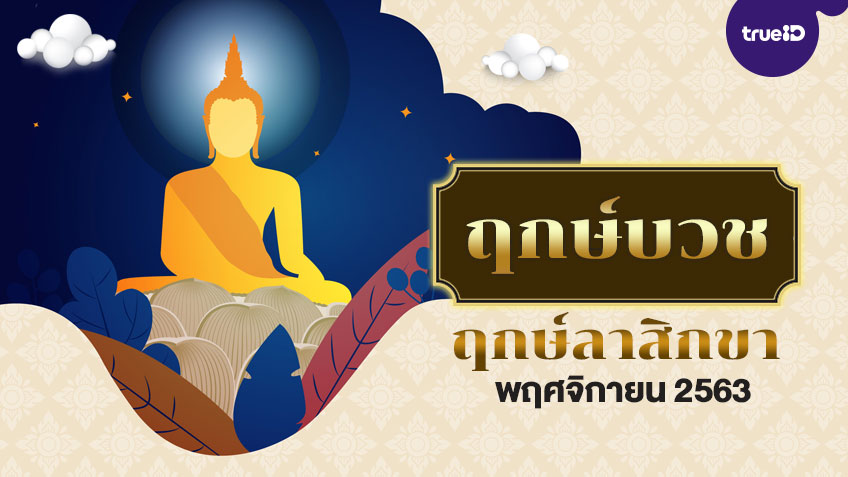 ฤกษ์บวช ฤกษ์ลาบวช ประจำเดือนพฤศจิกายน 2563 โดย ทีมงาน a ดวง
