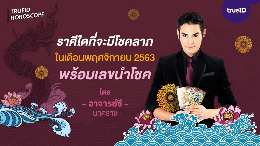 เช็คโชคลาภ 12 ราศี เดือนพฤศจิกายน 2563 พร้อมเลขนำโชค โดย อาจารย์ ซี นาคราช