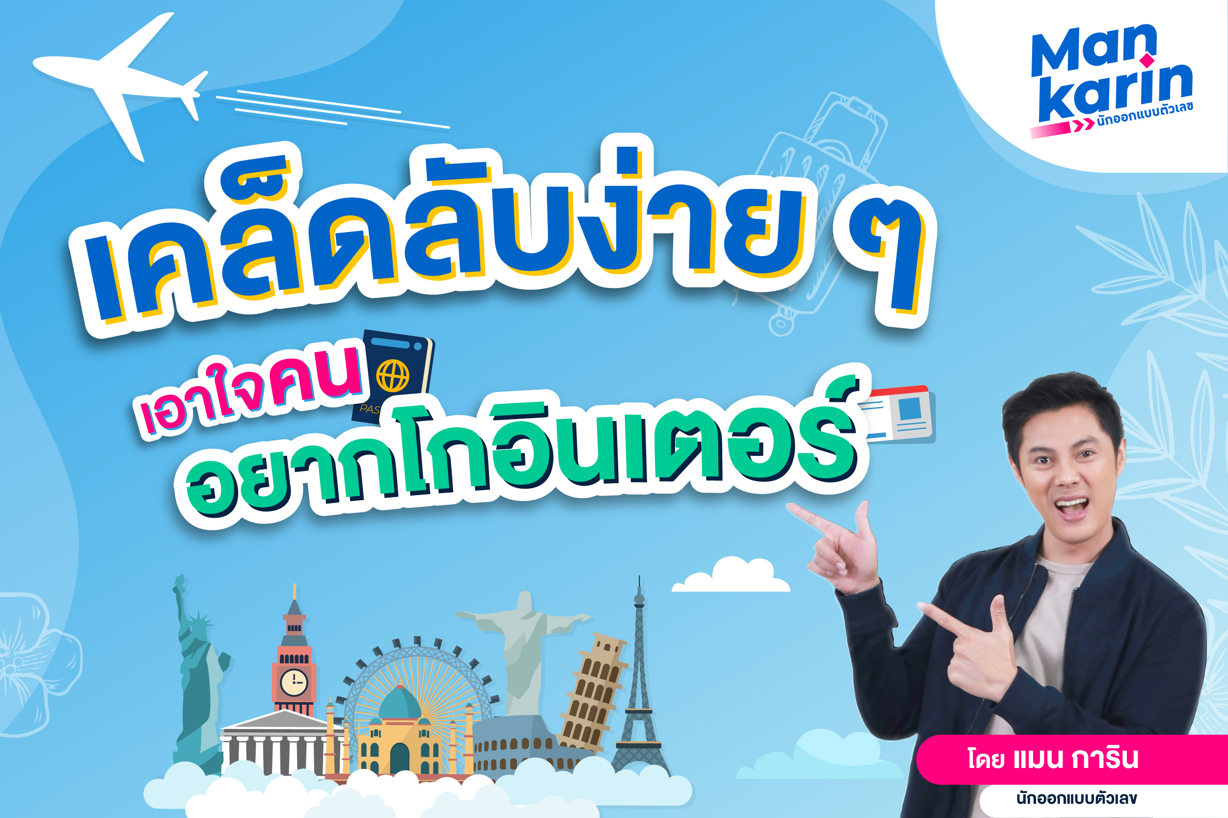 เคล็ดลับง่าย ๆ เอาใจคนอยากโกอินเตอร์ โดยแมน การิน